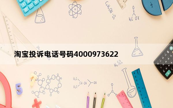 淘宝投诉电话号码4000973622_淘宝投诉电话