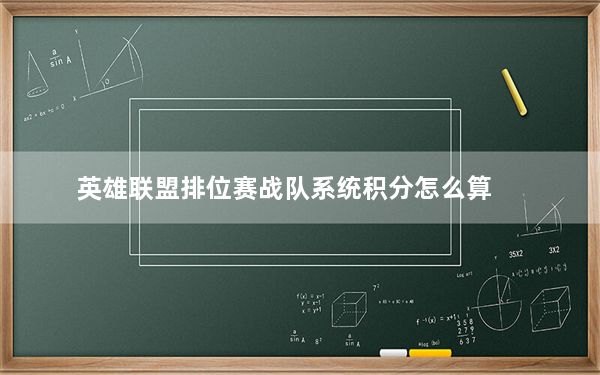 英雄联盟排位赛战队系统积分怎么算_英雄联盟新排位赛系统方便吗 英雄联盟新排位赛系统战队更换队员有哪些限制