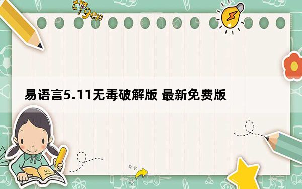 易语言5.11无毒破解版 最新免费版_易语言5.11无毒破解版 最新免费版免费下载