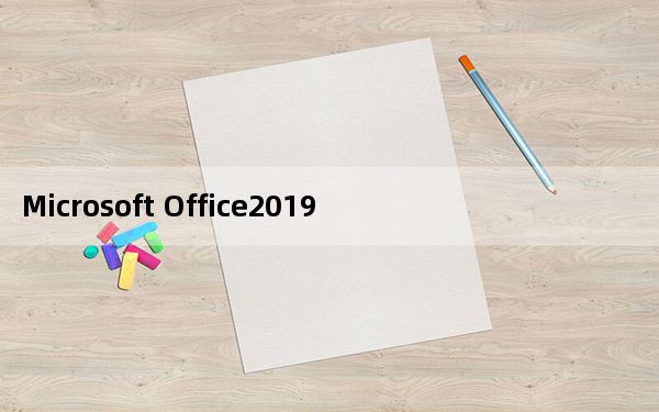 Microsoft Office2019破解版 32/64位 中文直装版_Microsoft Office2019破解版