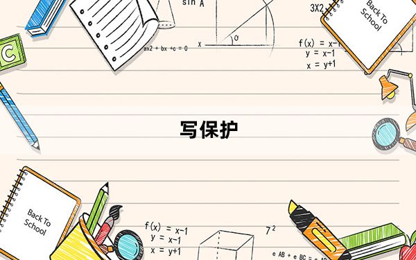 写保护_写保护