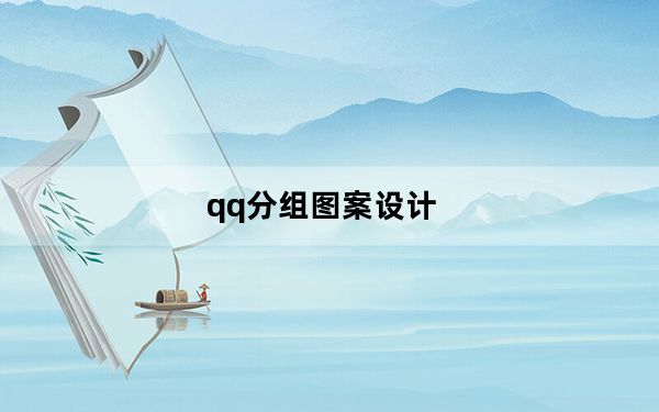 qq分组图案设计_qq分组图案