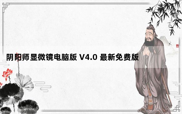阴阳师显微镜电脑版 V4.0 最新免费版_阴阳师显微镜电脑版 V4.0 最新免费版免费下载