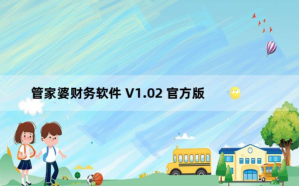 管家婆财务软件 V1.02 官方版_管家婆财务软件 V1.02 官方版免费下载