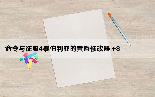 命令与征服4泰伯利亚的黄昏修改器 +8 绿色免费版_命令与征服4泰伯利亚的黄昏修改器 +8 绿色免费版免费下载