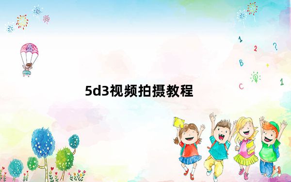 5d3视频拍摄教程_5d3