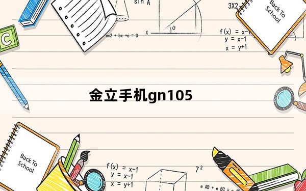 金立手机gn105_金立GN105手机怎么样