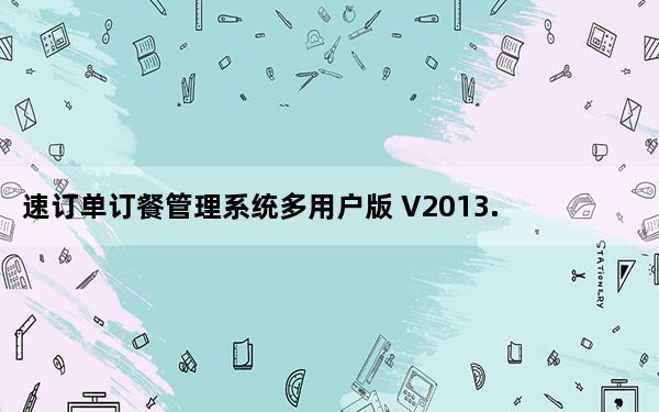 速订单订餐管理系统多用户版 V2013.8 官方最新版_速订单订餐管理系统多用户版 V2013.8 官方最新版免费下载