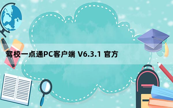 驾校一点通PC客户端 V6.3.1 官方最新版_驾校一点通PC客户端 V6.3.1 官方最新版免费下载