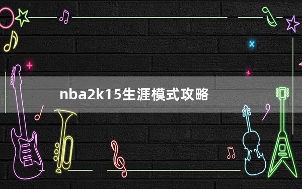 nba2k15生涯模式攻略_《NBA2k13》生涯模式新手攻略