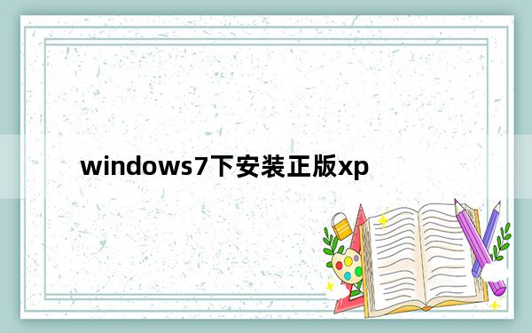 windows7下安装正版xp_windows7下安装xp