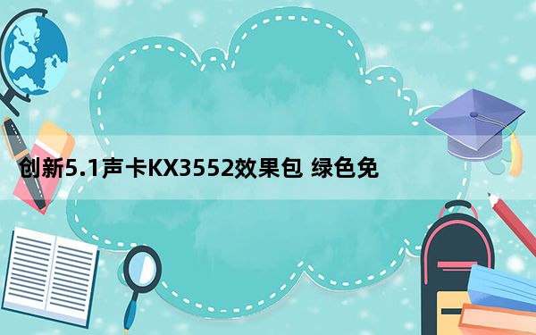 创新5.1声卡KX3552效果包 绿色免费版_创新5.1声卡KX3552效果包 绿色免费版免费下载