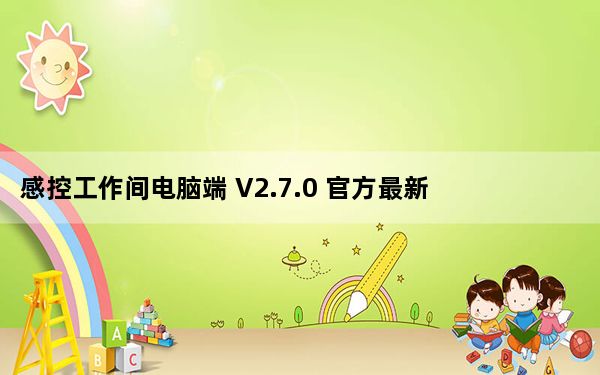 感控工作间电脑端 V2.7.0 官方最新版_感控工作间电脑端 V2.7.0 官方最新版免费下载