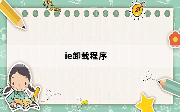 ie卸载程序_ie卸载