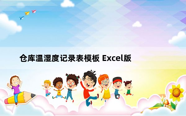 仓库温湿度记录表模板 Excel版_仓库温湿度记录表模板 Excel版免费下载