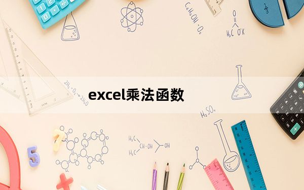 excel乘法函数_excel乘法函数