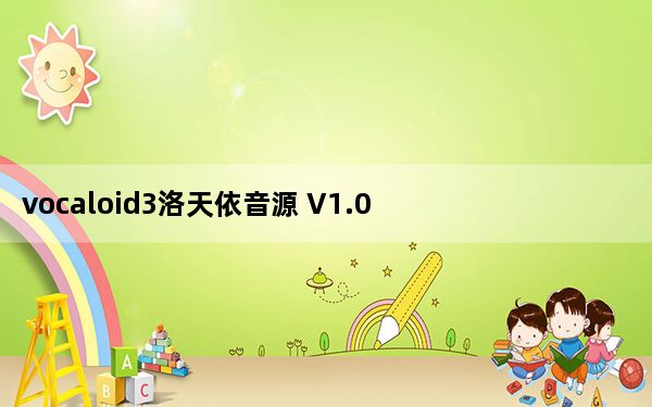 vocaloid3洛天依音源 V1.0 免费整合版_vocaloid3洛天依音源 V1.0 免费整合版免费下载
