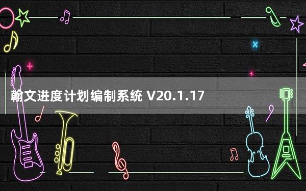 翰文进度计划编制系统 V20.1.17 免费版_翰文进度计划编制系统 V20.1.17 免费版免费下载