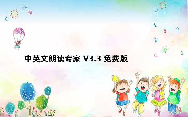 中英文朗读专家 V3.3 免费版_中英文朗读专家 V3.3 免费版免费下载