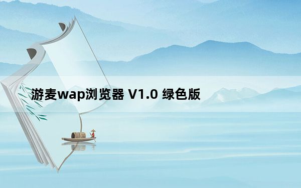 游麦wap浏览器 V1.0 绿色版_游麦wap浏览器 V1.0 绿色版免费下载
