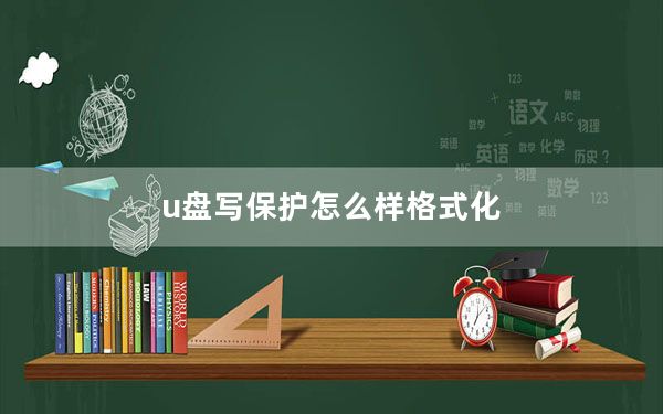 u盘写保护怎么样格式化_u盘写保护怎么格式化