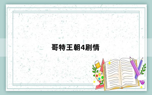 哥特王朝4剧情_《哥特王朝4：阿卡尼亚》章节流程攻略