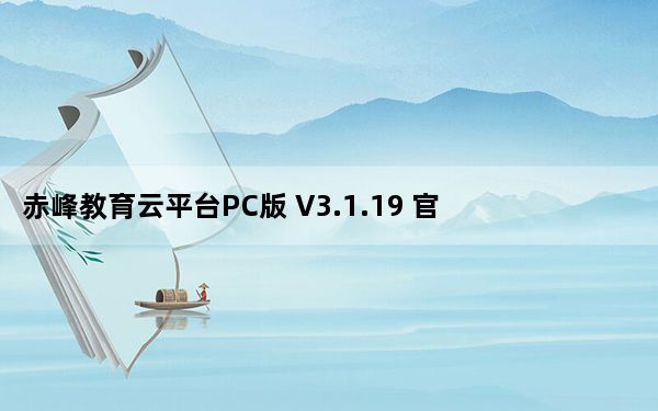 赤峰教育云平台PC版 V3.1.19 官方版_赤峰教育云平台PC版 V3.1.19 官方版免费下载