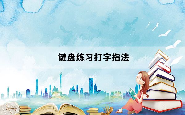 键盘练习打字指法_键盘练习打字