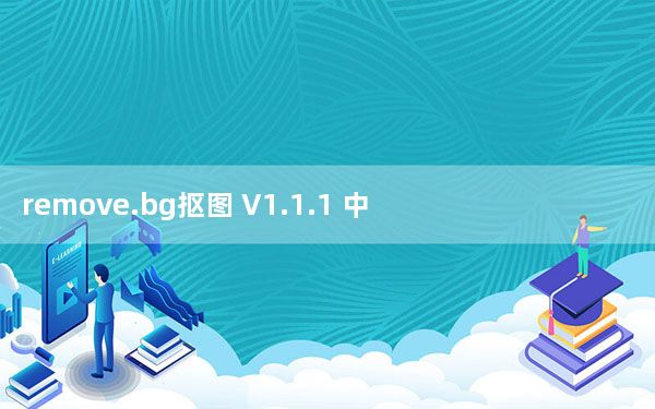 remove.bg抠图 V1.1.1 中文免费版_remove.bg抠图 V1.1.1 中文免费版免费下载