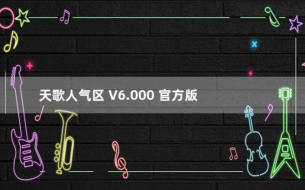 天歌人气区 V6.000 官方版_天歌人气区 V6.000 官方版免费下载