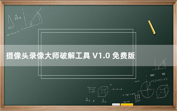 摄像头录像大师破解工具 V1.0 免费版_摄像头录像大师破解工具 V1.0 免费版免费下载