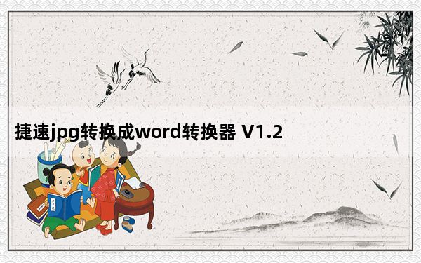 捷速jpg转换成word转换器 V1.2 官方版_捷速jpg转换成word转换器 V1.2 官方版免费下载