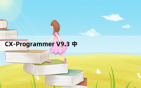 CX-Programmer V9.3 中文免费版_CX-Programmer V9.3 中文免费版免费下载