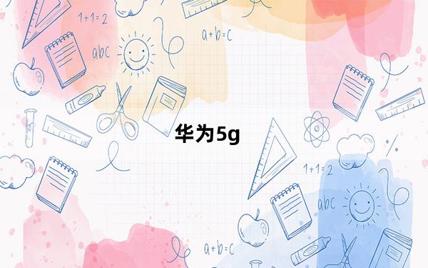 华为5g_cpe及华为5gcpepro2为什么下架