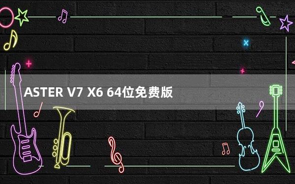 ASTER V7 X6 64位免费版_ASTER V7 X6 64位免费版免费下载