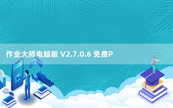 作业大师电脑版 V2.7.0.6 免费PC版_作业大师电脑版 V2.7.0.6 免费PC版免费下载