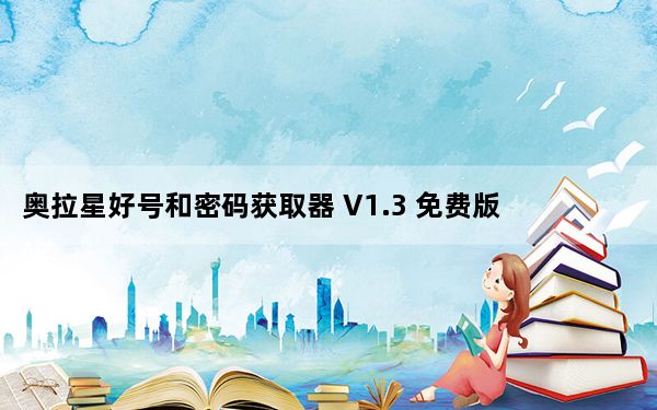 奥拉星好号和密码获取器 V1.3 免费版_奥拉星好号和密码获取器 V1.3 免费版免费下载