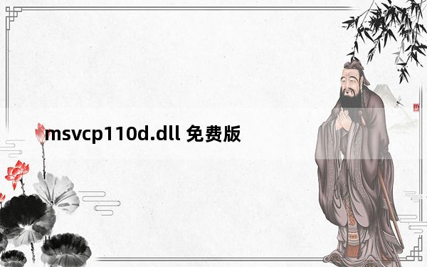 msvcp110d.dll 免费版_msvcp110d.dll 免费版免费下载