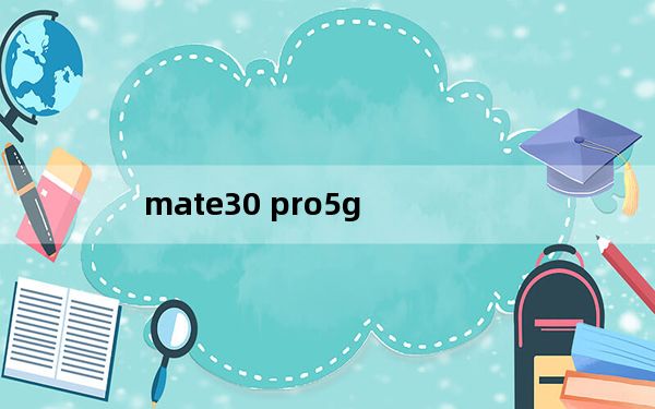 mate30 pro5g_mate30 pro