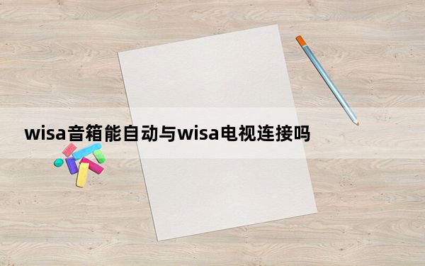 wisa音箱能自动与wisa电视连接吗_飞地的WiSA扬声器为LG新的有机发光二极管电视增加了THX认证的无线声音