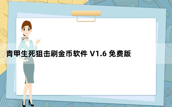 青甲生死狙击刷金币软件 V1.6 免费版_青甲生死狙击刷金币软件 V1.6 免费版免费下载