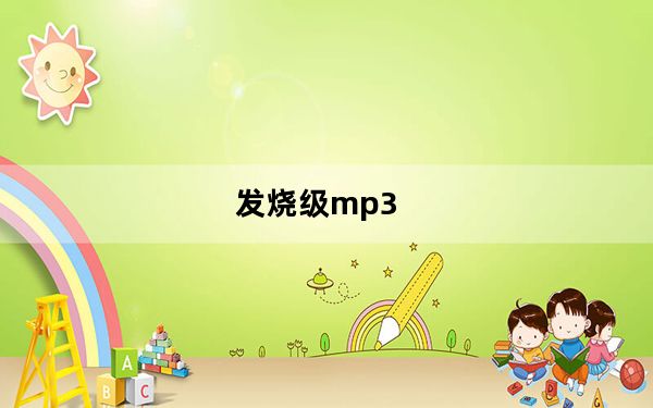 发烧级mp3_发烧级mp3