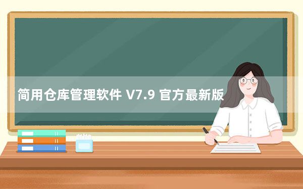 简用仓库管理软件 V7.9 官方最新版_简用仓库管理软件 V7.9 官方最新版免费下载