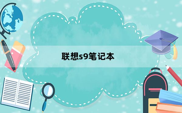 联想s9笔记本_联想S9性能怎么样