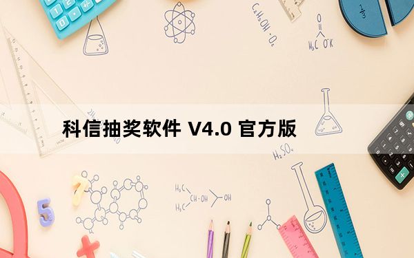 科信抽奖软件 V4.0 官方版_科信抽奖软件 V4.0 官方版免费下载