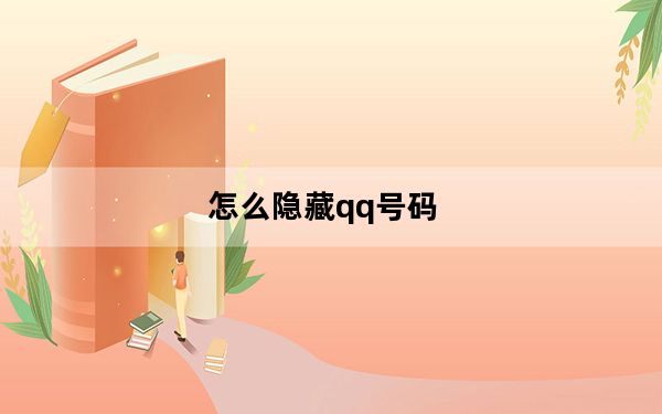 怎么隐藏qq号码_怎么隐藏qq号