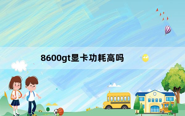 8600gt显卡功耗高吗_8600gt