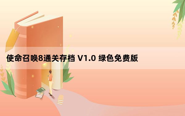 使命召唤8通关存档 V1.0 绿色免费版_使命召唤8通关存档 V1.0 绿色免费版免费下载