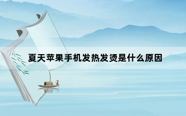 夏天苹果手机发热发烫是什么原因_苹果手机发热发烫是什么原因