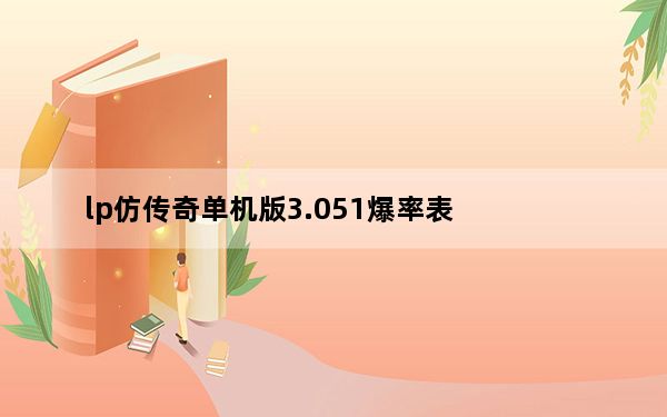 lp仿传奇单机版3.051爆率表_《lp仿传奇单机版》兽血沸腾攻略
